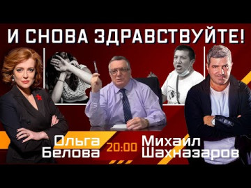 И снова здравствуйте! Эфир 12.08.2021