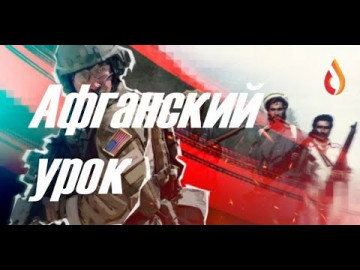 Афганский урок | Обреченные | Обыкновенный Дебилизм