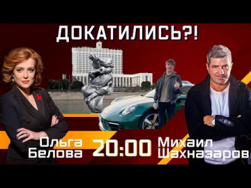 Докатились?! Эфир 19.08.2021