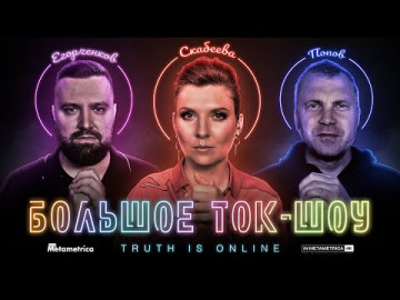 Попов и Скабеева об Украине, Зеленском, передаче "60 минут", травле на Навальный LIFE и новой этике