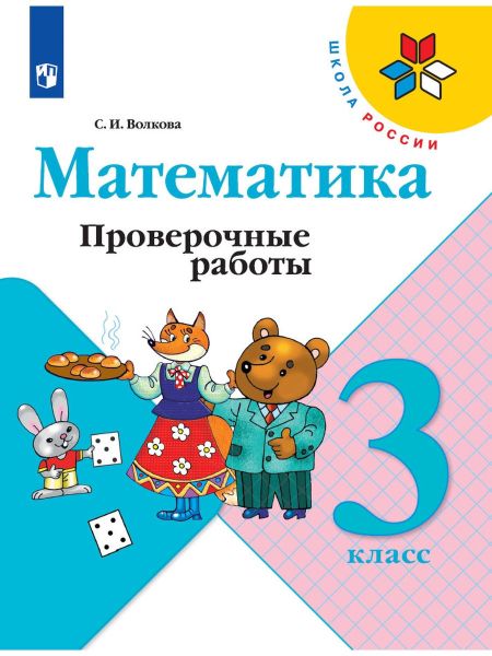 Решебник по математике - то, что нужно третьекласснику