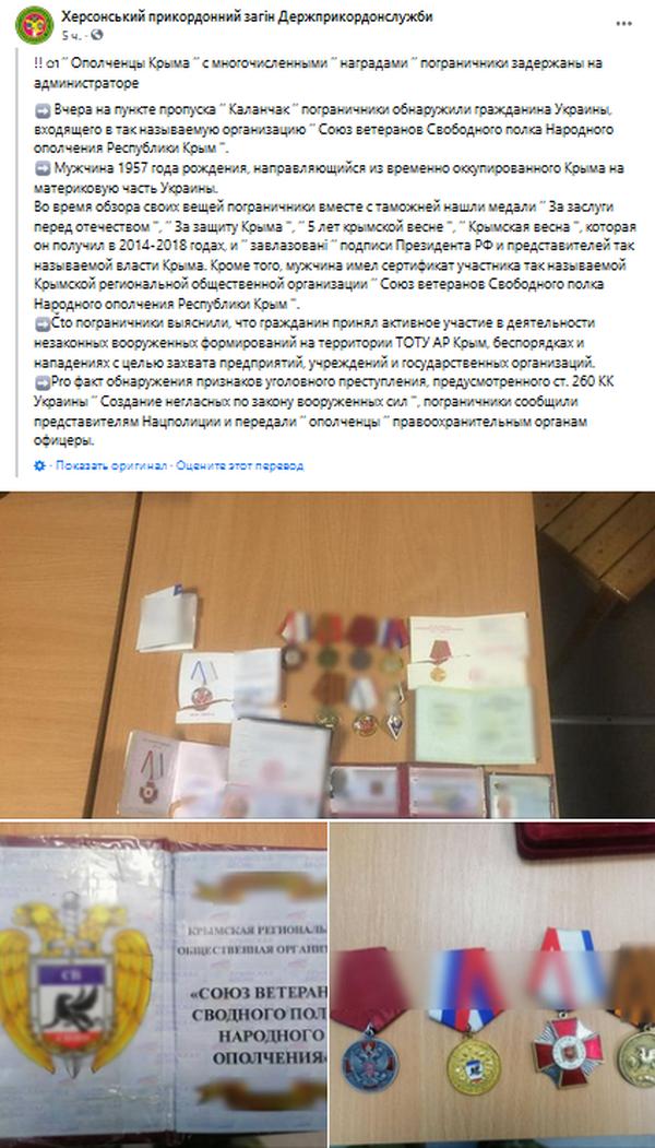 Пограничники задержали мужчину, который направлялся на Украину с медалями за защиту Крыма