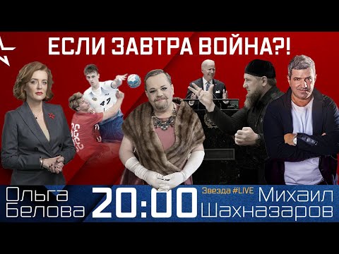 Если завтра война?! Эфир 23.09.2021