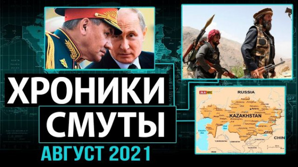 Битва кланов, поглощение Казахстана и подготовка Шойгу к большой политике. Хроники смуты / Август