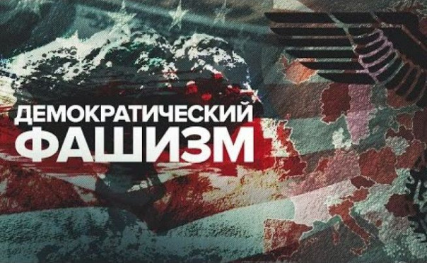 Демократический фашизм