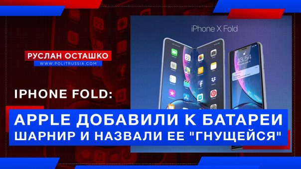 iPhone fold: Apple добавили к батарее шарнир и назвали ее "гнущейся". Руслан Осташко