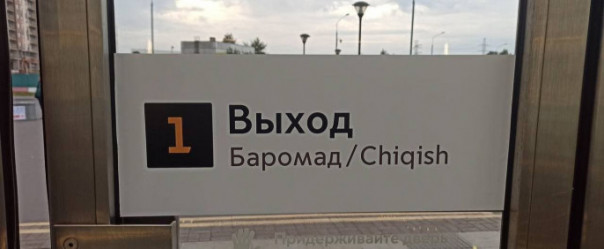 В московском метро появились указатели на таджикском и узбекском языках