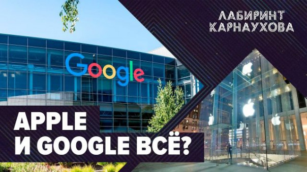 СРОЧНО | Apple и Google всё? | Окулистка Навального прозрела | УГ за КПРФ | Лабиринт Карнаухова
