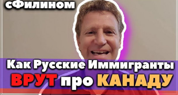 Как иммигранты врут про Канаду