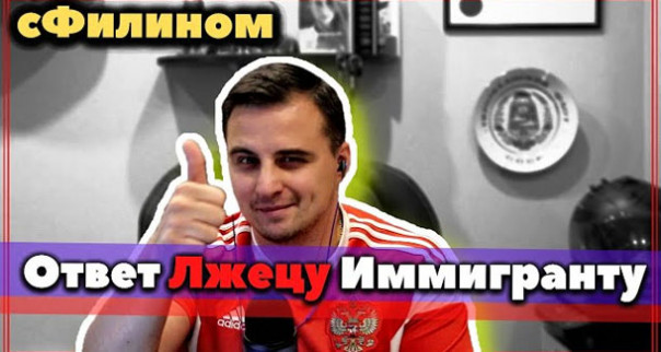 Полный разнос канадского иммигранта лжеца Игоря Портного от Филина