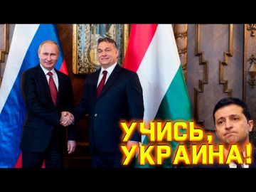 Венгрия ставит на Россию в борьбе за деньги ЕС