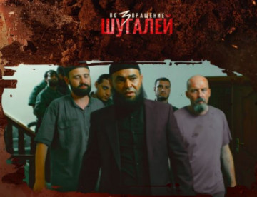 В соцсетях активно обсуждают новый фильм “Шугалей-3”