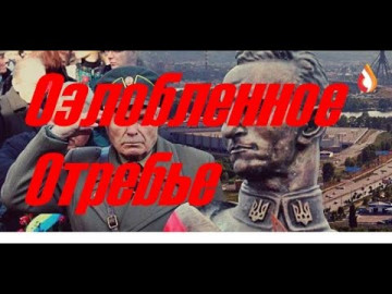 Озлобленное Отребье | Жизнь без мозгов | Гадюшник шизофрении