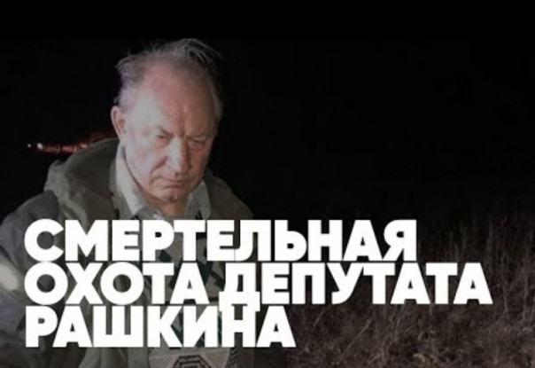 Смертельная охота депутата Рашкина | Коммунист-браконьер | Шокирующие подробности | Спецэфир Сергея Карнаухова