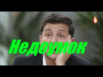 Недоумок | Очередные байки Украины | Использованные Клоуны | Газовые "обещания" Скомороха и др.