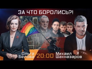 За что боролись?! Эфир 07.10.2021