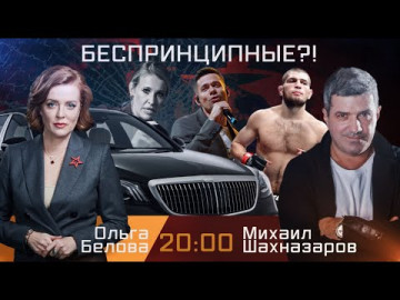 Беспринципные?! Эфир 14.10.2021