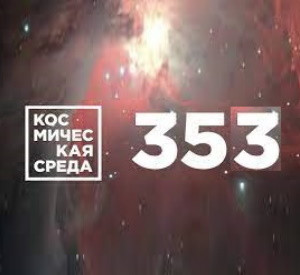 Космическая среда № 353. Космические туристы, «Экспресс-АМУ7», извилистые отложения на Марсе