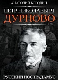 Нострадамус, победивший революцию