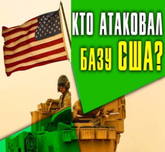 24 ноября 2021. Военная обстановка в Сирии. Атакована база США. Израиль наносит ракетные удары
