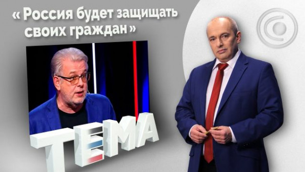 Дмитрий Куликов: Зеленский удивил Байдена. 04.11.2021, "Тема"