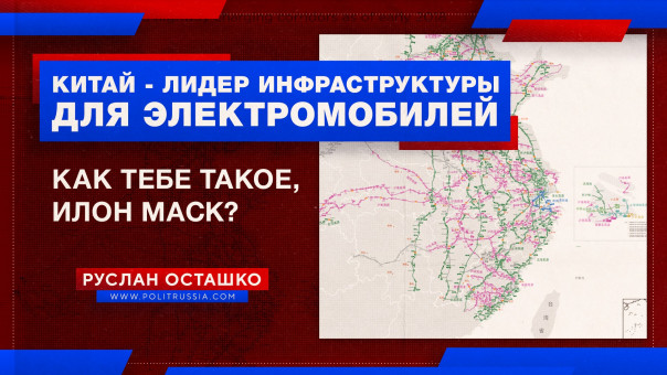 Как тебе такое, Маск? Китай - лидер инфраструктуры для электромобилей. Руслан Осташко