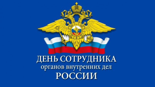 Российские полицейские отмечают профессиональный праздник