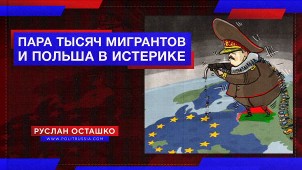 Пара тысяч мигрантов и Польша в истерике. Руслан Осташко