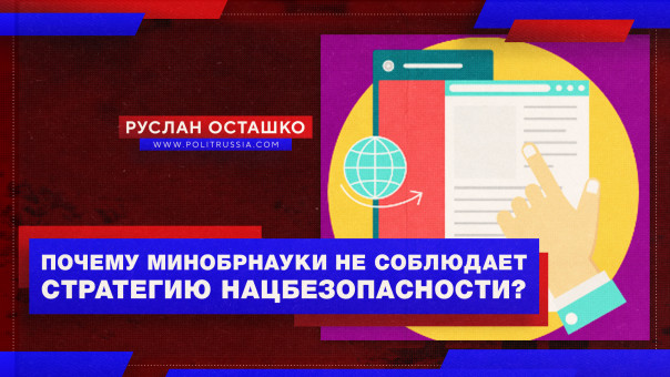 Почему Минобрнауки не соблюдает Стратегию нацбезопасности? Руслан Осташко