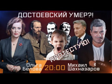 Достоевский умер?! Протестую! Эфир 11.11.2021