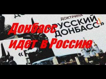 Донбасс идет в Россию | Колония без будущего | Их имеют и даже не скрывают и др.