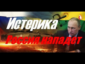 Истерика:- Россия нападет | День Гнидности | Очковтирательство
