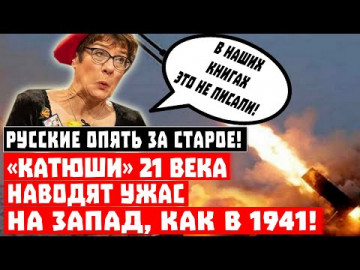 Русские опять взялись за старое! «Катюши» 21 века наводят ужас на Запад!