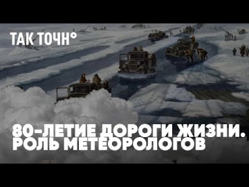 80-летие дороги жизни и роль метеорологов | Погода на войне | Так точн°