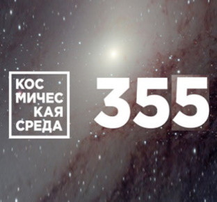 Космическая среда № 355 | Что скрывается в недрах Марса? Узнал зонд InSight | Каяк на Титане: видео о покорении Солнечной системы