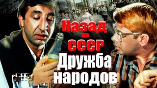 Дружба народов. Назад в СССР. Документальный фильм