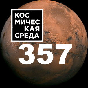 Космическая среда № 357 | Ingenuity до сих пор летает на Марсе. Он должен был разбиться еще в мае