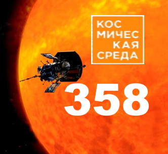 Космическая среда № 358 | Космический зонд впервые достиг атмосферы Солнца
