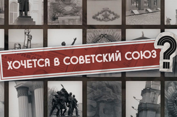 Хочется в Советский Союз? | Почему через 30 лет после распада люди тоскуют по СССР