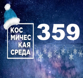 Космическая среда № 359 | Япония набирает астронавтов на Луну! На Марсе нашли массив льда!
