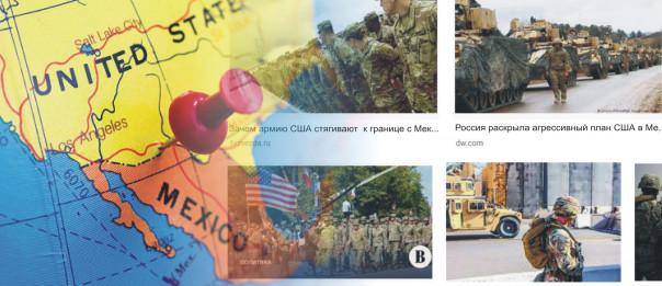 Россия требует отвести американские войска от границы с Мексикой