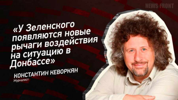«У Зеленского появляются новые рычаги воздействия на ситуацию в Донбассе» — Константин Кеворкян