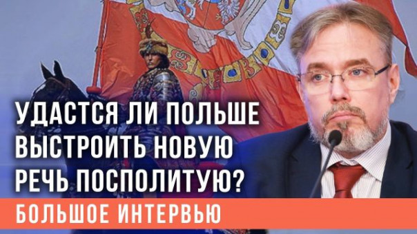 Удастся ли Польше выстроить новую Речь Посполитую, а Германии - Четвёртый рейх?