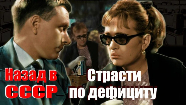 Страсти по дефициту. Назад в СССР. Документальный фильм