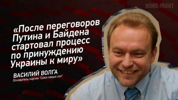 «После переговоров Путина и Байдена стартовал процесс по принуждению Украины к миру» — Василий Волга