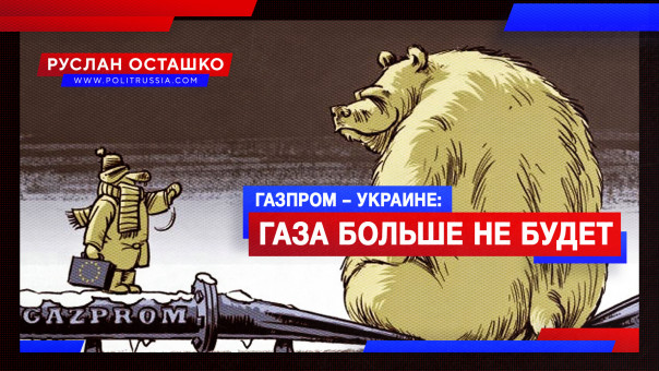 Газпром – Украине: в этом году газа больше не будет. Руслан Осташко