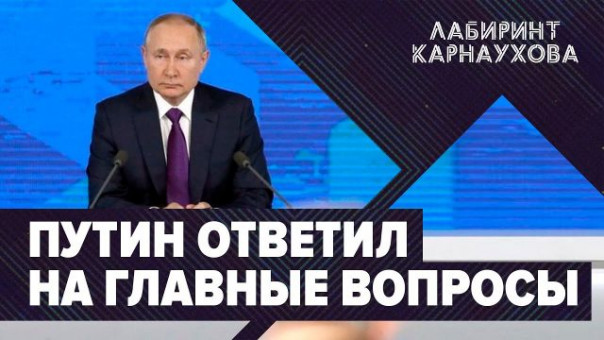 Путин ответил на главные вопросы | Красные линии | Гарантии безопасности | Лабиринт Карнаухова