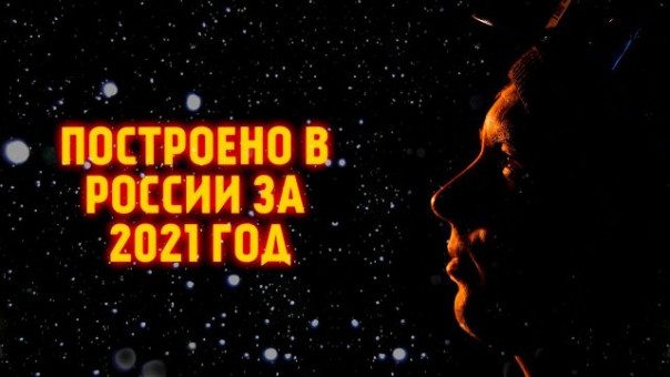 Что построено в России за 2021 год? Перечисляем | Время-вперёд!