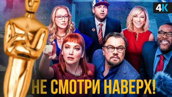 «Не смотрите наверх». Лучший фильм уходящего года