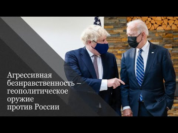 Агрессивная безнравственность – геополитическое оружие против России. Александр Щипков